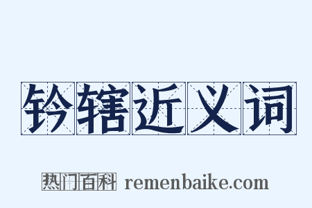 钤辖近义词是什么意思的图片